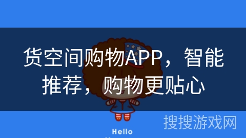 货空间购物APP,智能推荐,购物更贴心 货空间购物APP,智能推荐,购物更贴心
