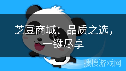 芝豆商城:品质之选,一键尽享 芝豆商城:品质之选,一键尽享