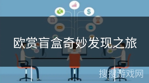 欧赏盲盒奇妙发现之旅 欧赏盲盒奇妙发现之旅