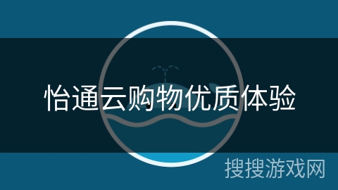 怡通云购物优质体验