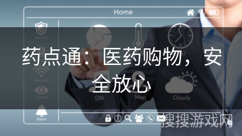药点通:医药购物,安全放心 药点通:医药购物,安全放心