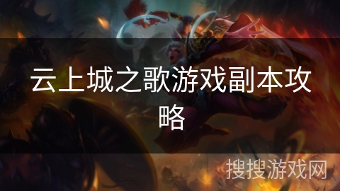 云上城之歌游戏副本攻略