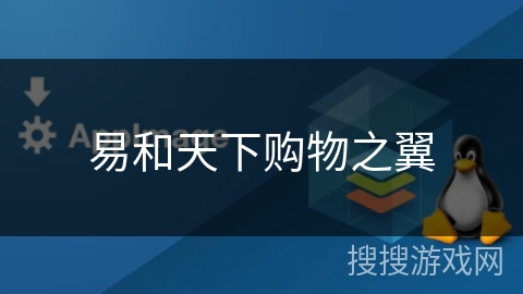 易和天下购物之翼