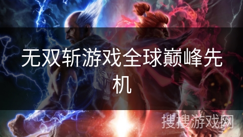 无双斩游戏全球巅峰先机