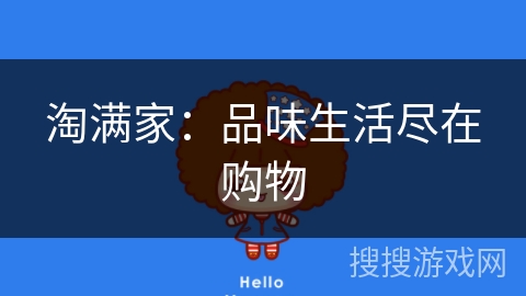 淘满家：品味生活尽在购物