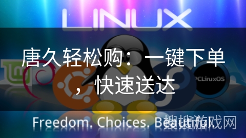 唐久轻松购：一键下单，快速送达