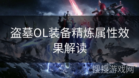 盗墓OL装备精炼属性效果解读