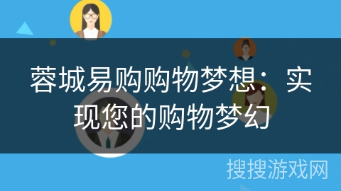 蓉城易购购物梦想：实现您的购物梦幻