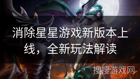 消除星星游戏新版本上线，全新玩法解读