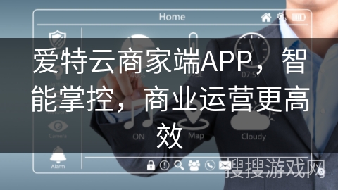 爱特云商家端APP，智能掌控，商业运营更高效
