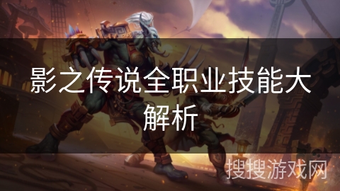 影之传说全职业技能大解析