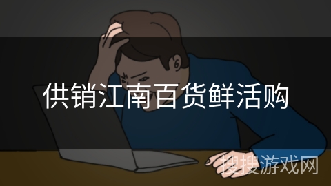 供销江南百货鲜活购