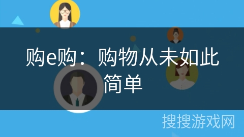 购e购：购物从未如此简单
