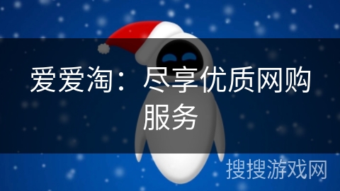 爱爱淘：尽享优质网购服务