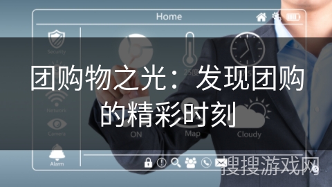 团购物之光：发现团购的精彩时刻