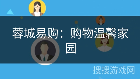 蓉城易购：购物温馨家园