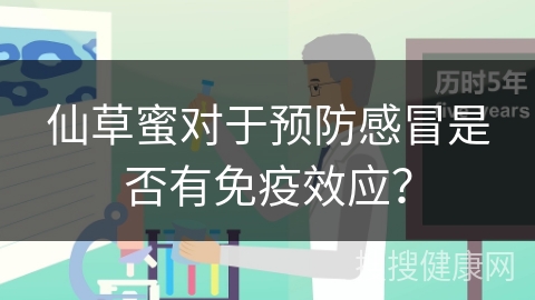 仙草蜜对于预防感冒是否有免疫效应？