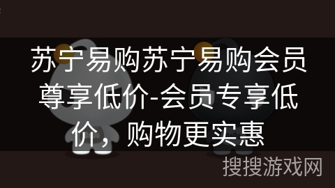 苏宁易购苏宁易购会员尊享低价-会员专享低价，购物更实惠