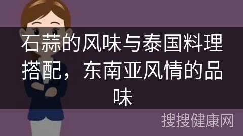 石蒜的风味与泰国料理搭配，东南亚风情的品味