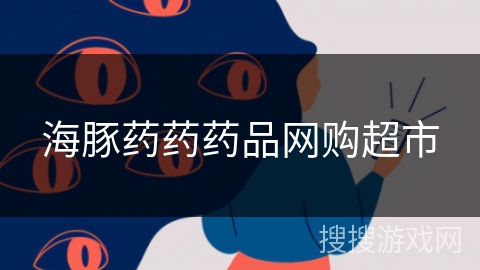 海豚药药药品网购超市
