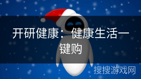 开研健康：健康生活一键购