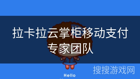 拉卡拉云掌柜移动支付专家团队