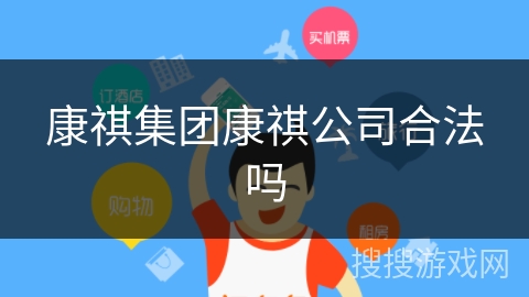 康祺集团康祺公司合法吗