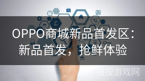 OPPO商城新品首发区：新品首发，抢鲜体验