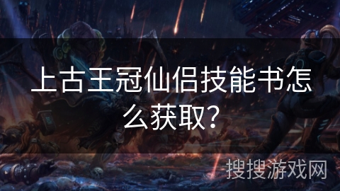上古王冠仙侣技能书怎么获取？