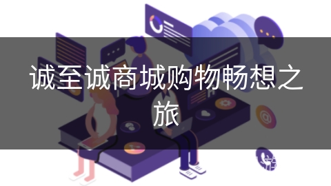 诚至诚商城购物畅想之旅