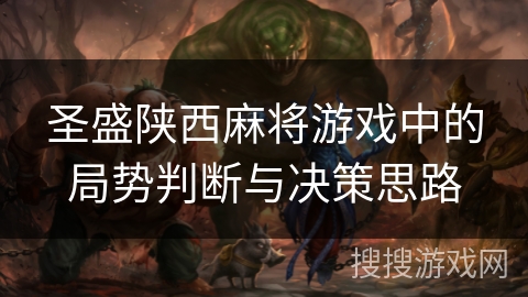 圣盛陕西麻将游戏中的局势判断与决策思路