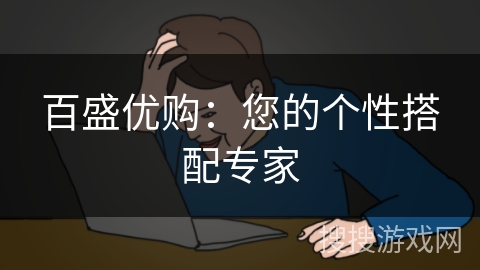 百盛优购：您的个性搭配专家