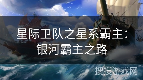 星际卫队之星系霸主：银河霸主之路