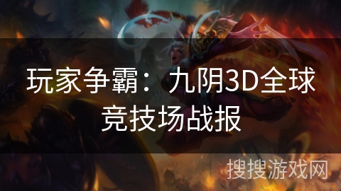 玩家争霸：九阴3D全球竞技场战报