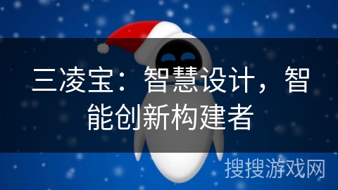 三凌宝：智慧设计，智能创新构建者