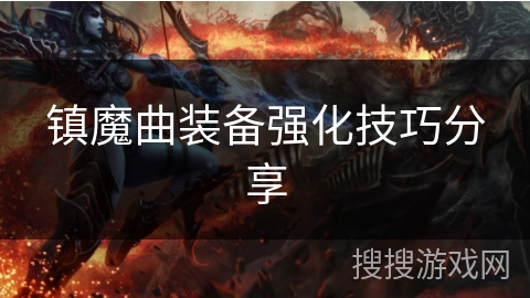 镇魔曲装备强化技巧分享