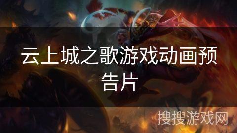 云上城之歌游戏动画预告片