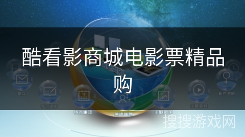酷看影商城电影票精品购