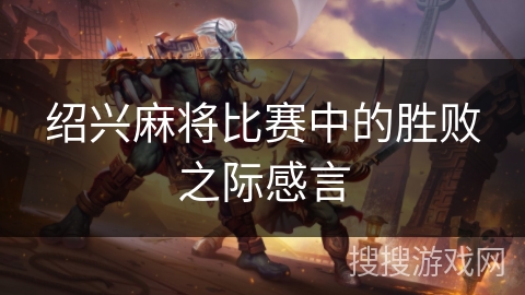 绍兴麻将比赛中的胜败之际感言