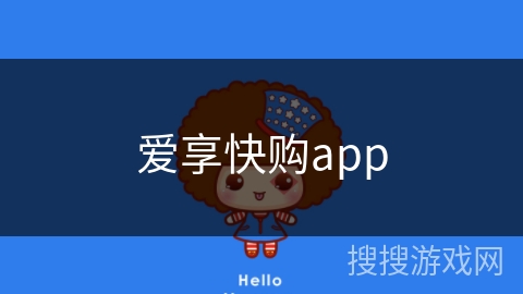 爱享快购app