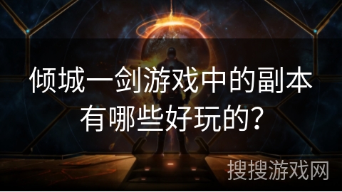倾城一剑游戏中的副本有哪些好玩的？