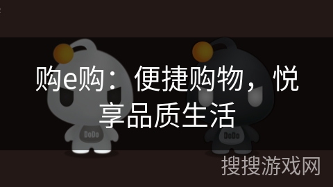 购e购：便捷购物，悦享品质生活