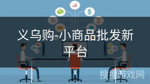 义乌购-小商品批发新平台