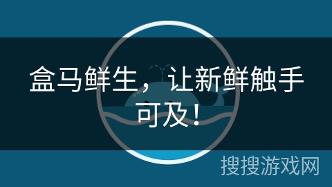 盒马鲜生，让新鲜触手可及！