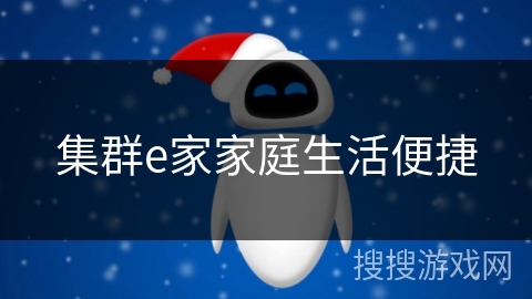 集群e家家庭生活便捷