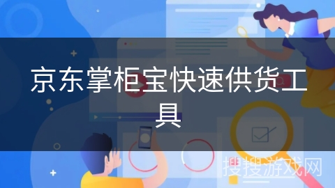 京东掌柜宝快速供货工具