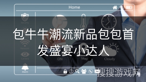 包牛牛潮流新品包包首发盛宴小达人