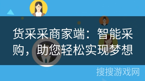 货采采商家端：智能采购，助您轻松实现梦想