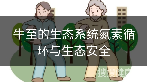 牛至的生态系统氮素循环与生态安全