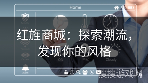 红旌商城：探索潮流，发现你的风格